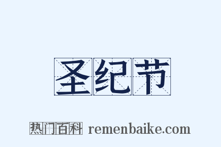 圣纪节是什么意思的图片